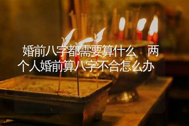 八字合婚到底可不可信 是否靠谱？