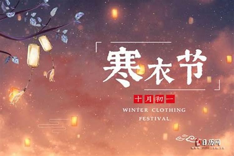 2025年寒衣节是几月几日