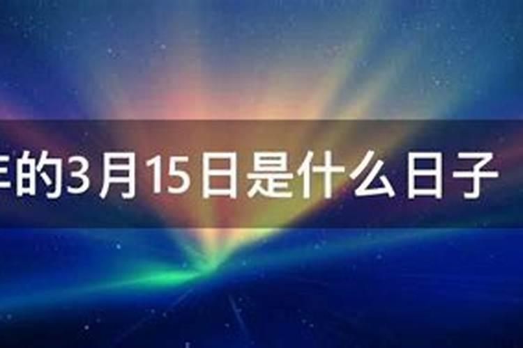 农历3月15号建房封顶是黄道吉日吗？？？