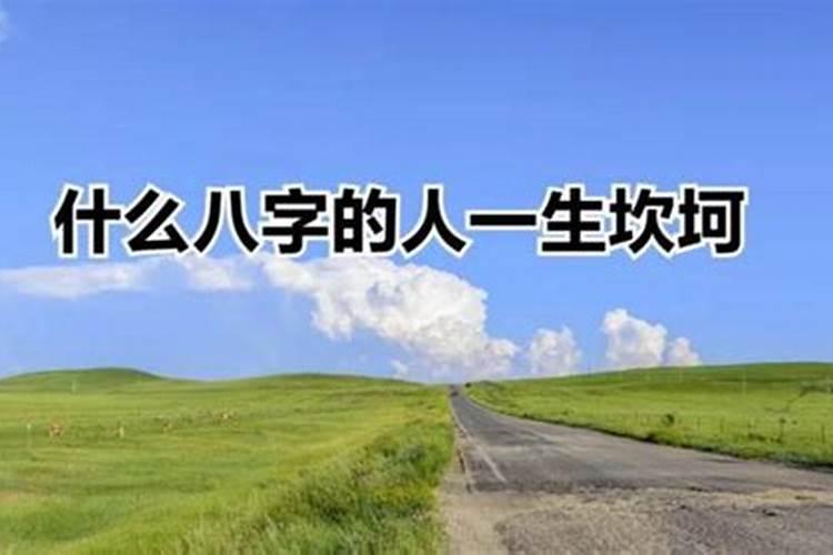 坎坷命运的八字特征
