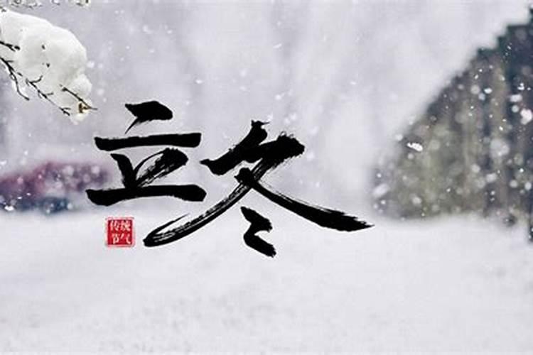 立冬节气有什么习俗 立冬是什么时间