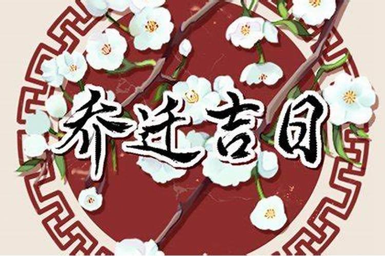 腊月二十六是什么日子 乔迁好不好？