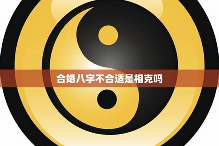 八字合婚 八字不合如何化解？