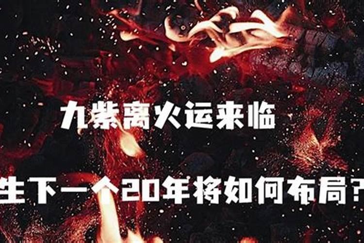 九紫火运最旺什么行业