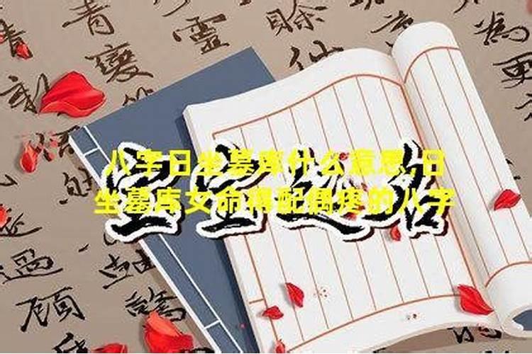 日坐墓库女命 自带财富配偶疼爱