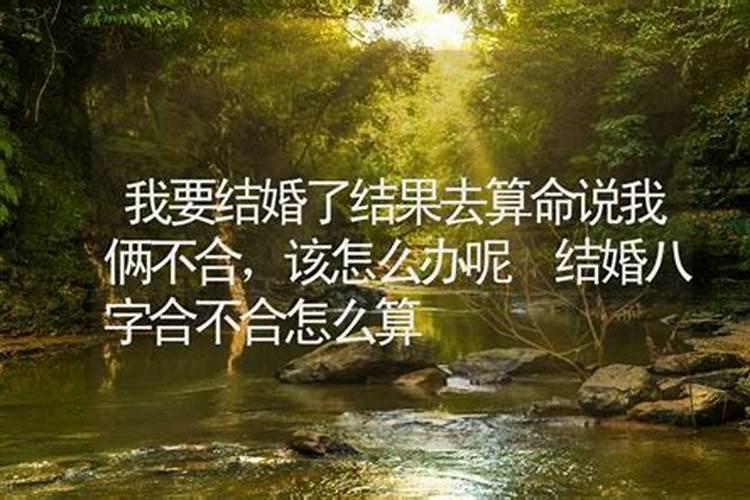 和男朋友感情很好,但是他妈妈去帮我们算八字,说是算了三个算命先生都...