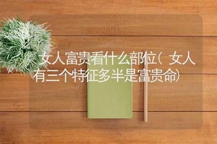 高命和贵命有什么区别