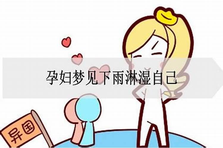 孕妇梦见下雨