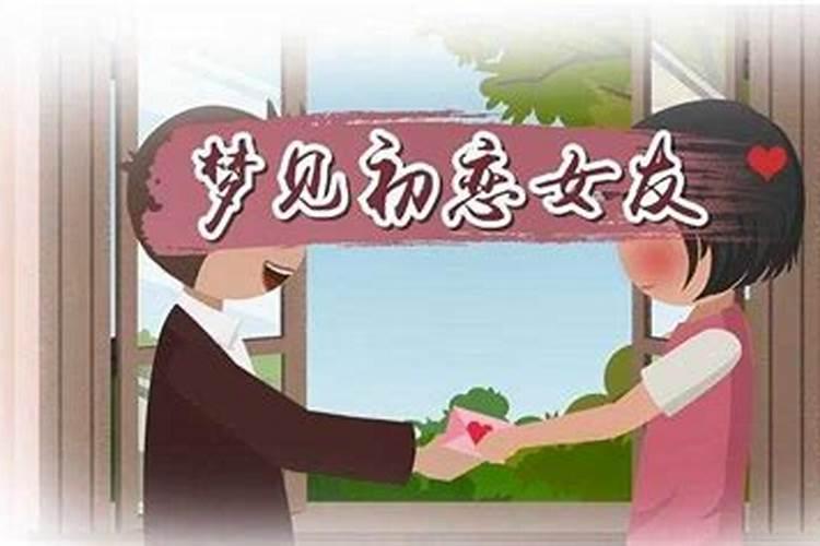 谁能帮我编一个梦见自己女朋友的故事,真心有用谢了。