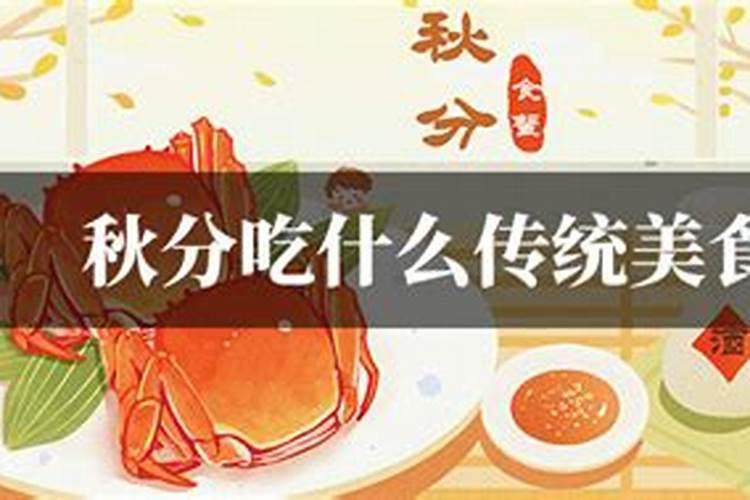 秋分有什么讲究 秋分有什么讲究吃什么