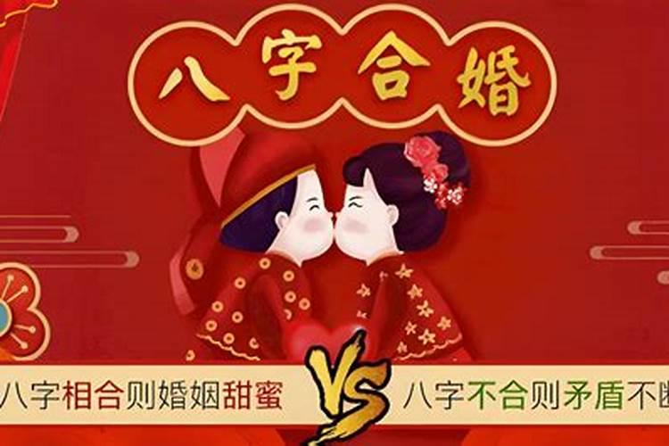 八字合婚中的犯六冲是什么意思？