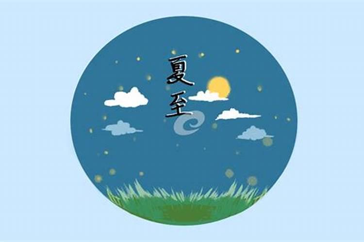 夏至有什么忌讳