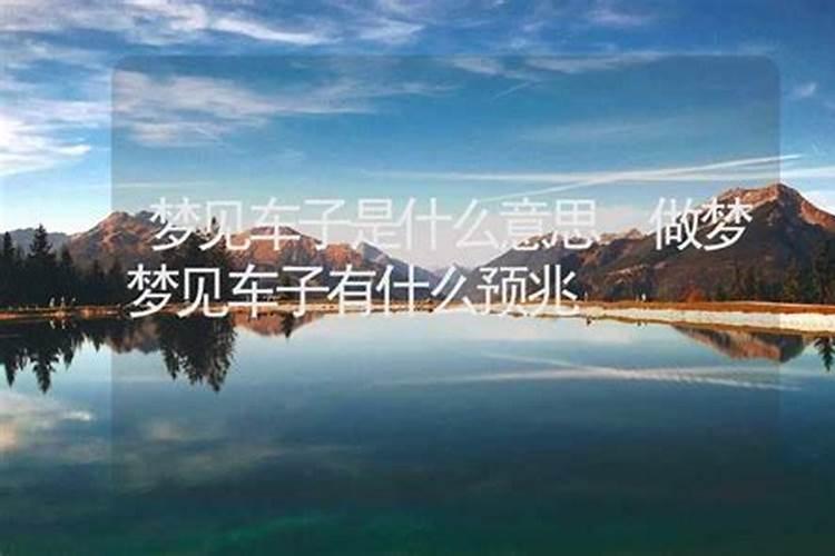 梦见好多车是什么意思？