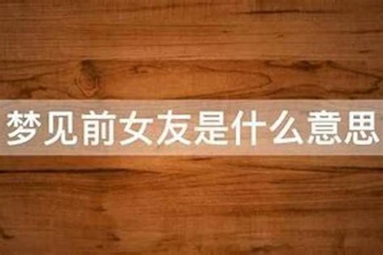 梦见前女友和好什么意思？