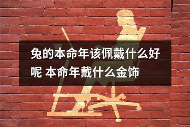 本命年兔女生佩戴什么好