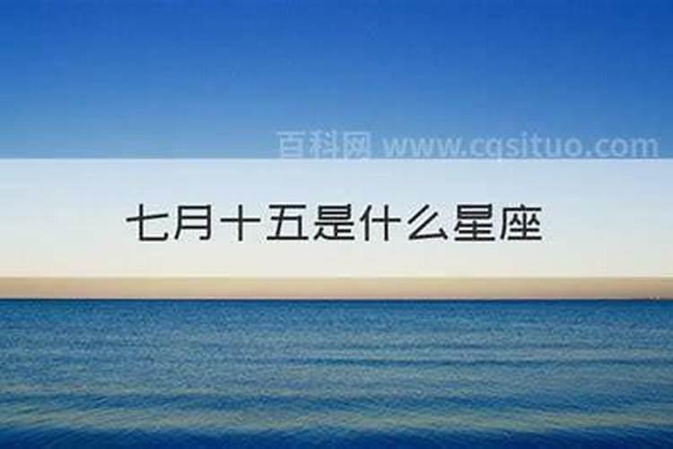 农历七月十五出生的人有什么说法
