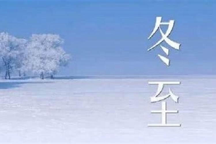 冬至的八大禁忌
