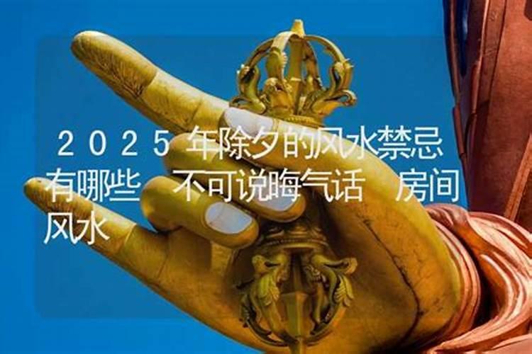 春节过年风水禁忌 过年七大风水避讳事项