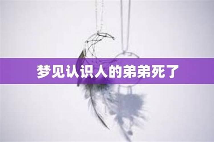 梦见亲弟死是什么预兆