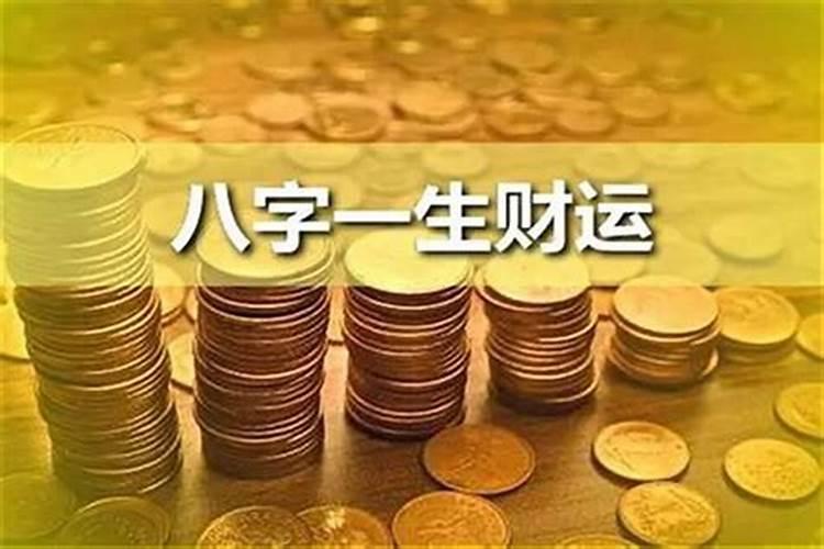 八字怎样看偏财 生辰八字看偏财运？
