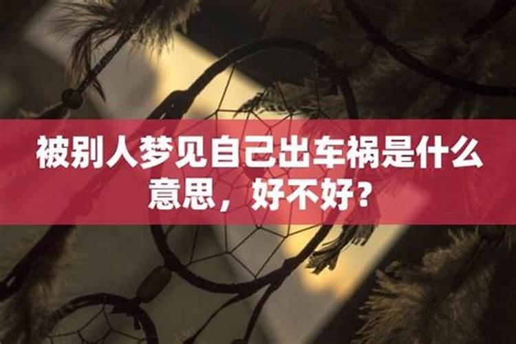 梦见姐姐出车祸啥意思