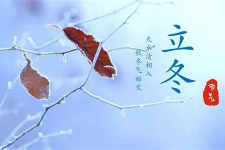 立冬节气的由来和风俗