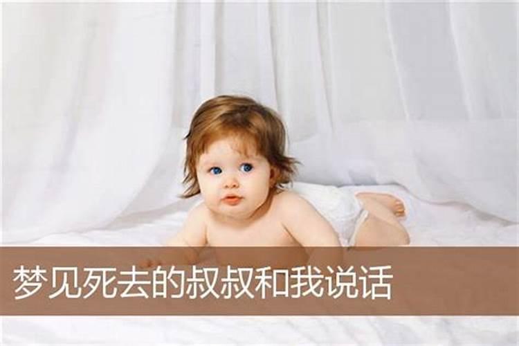 梦见死去的亲叔叔的预兆