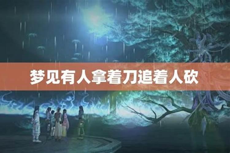 梦到爸爸拿刀砍妈妈,求解梦