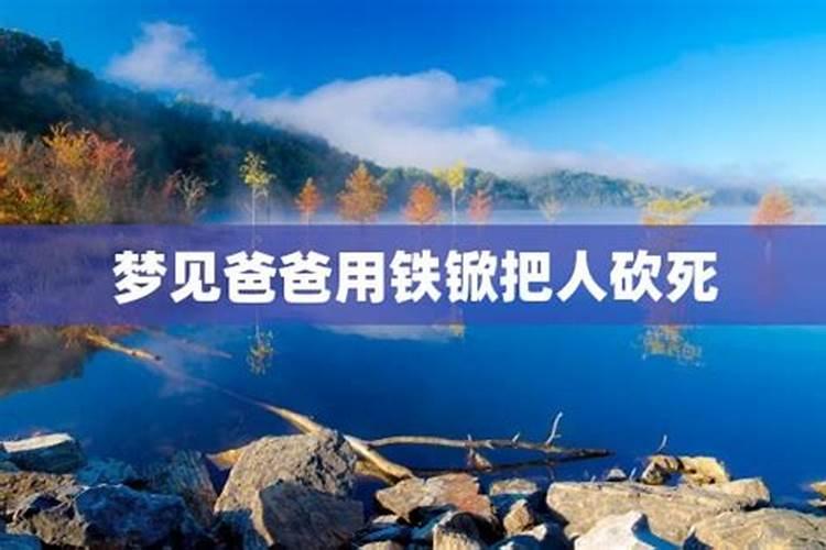 周公解梦查询:梦见爸爸拿刀砍妈妈是什么意思？