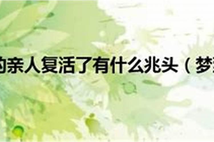 周公解梦梦见亲人死去又复活,梦到在世的亲人去世又复活
