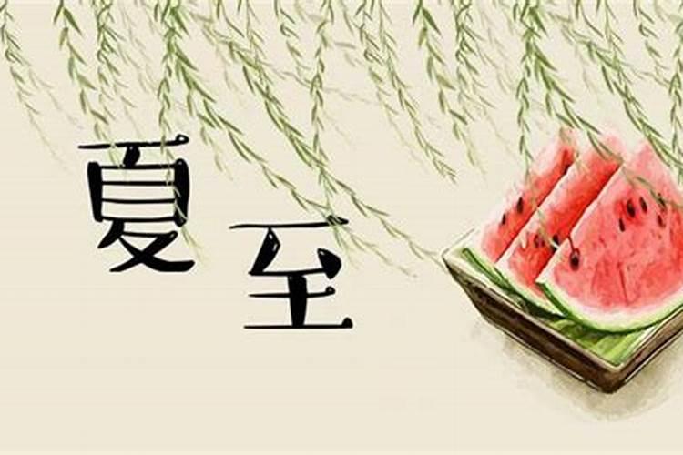 夏至禁忌有什么讲究