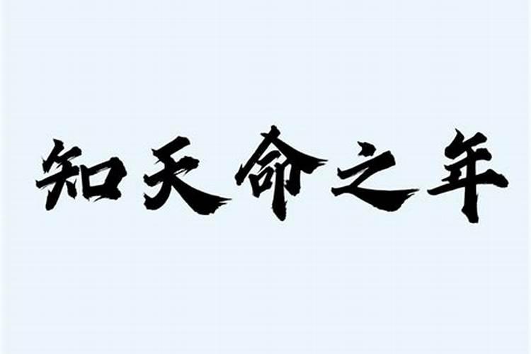 知天命之年是指多少岁？为什么？