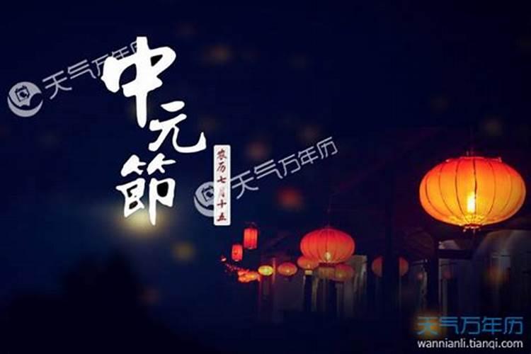 介绍一下中元节