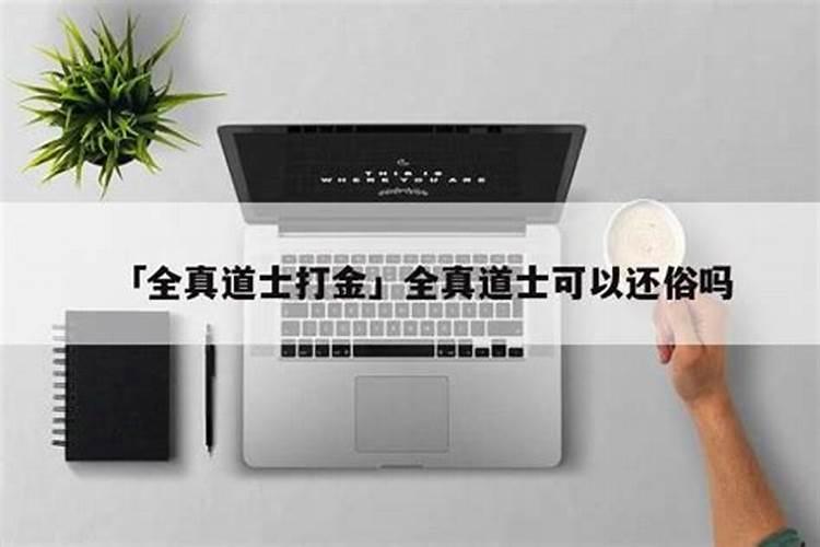 道士可以吃肉吗