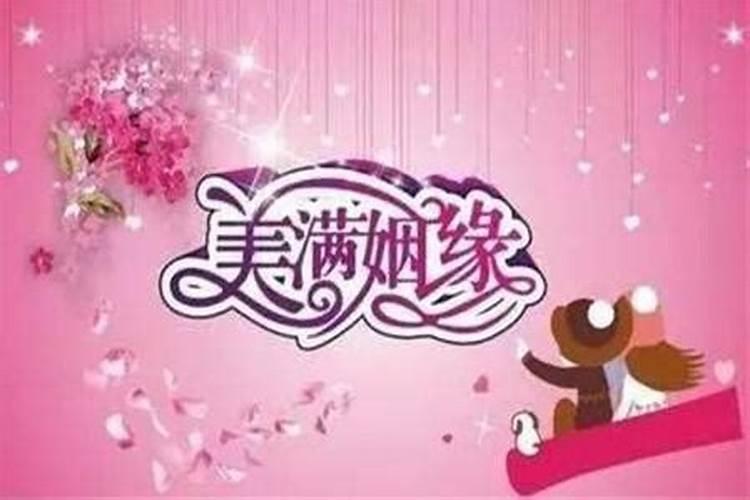 为子女求姻缘最有效的方法