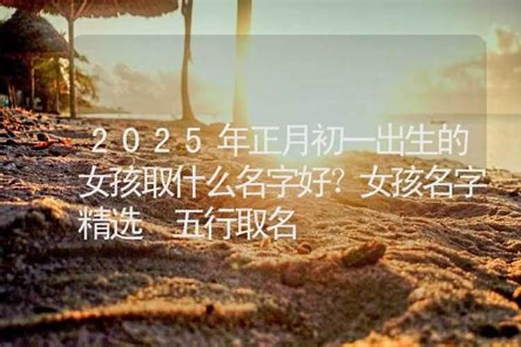 正月初一出生名字