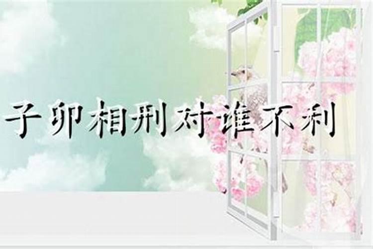 卯辰相害对谁不利