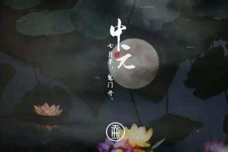 中元节前后禁忌有什么？ 中元节的禁忌是什么