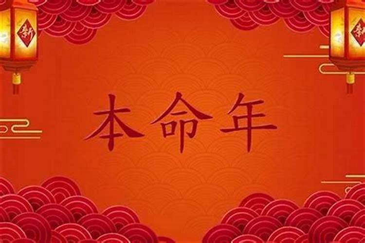 本命年真的会不顺利吗身体欠佳感情惨淡？