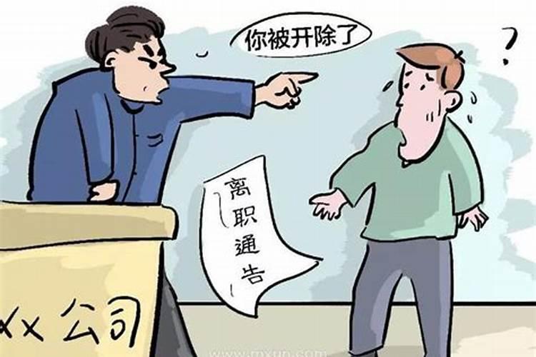 梦到被老板开除了什么意思