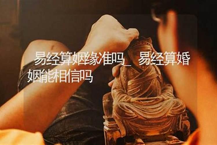 百度上的缘分算命,姻缘配对的可信吗,还是只是迷信？
