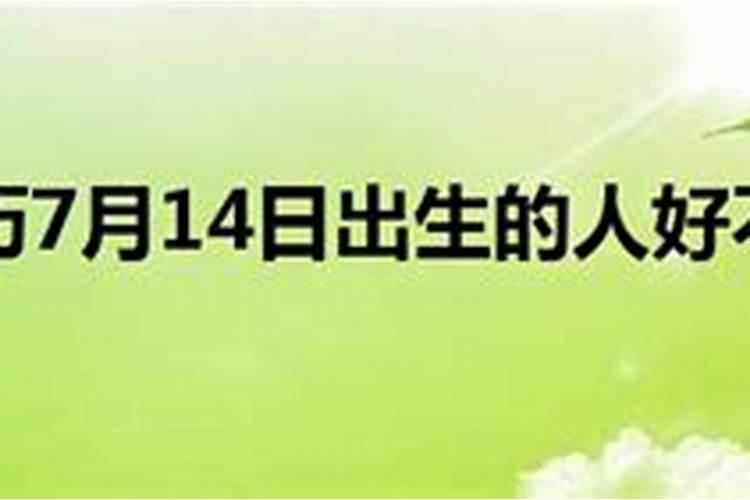 农历7月15日子好不好