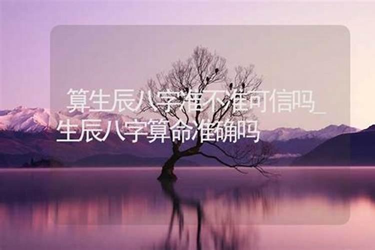 网上生辰八字结果可信吗