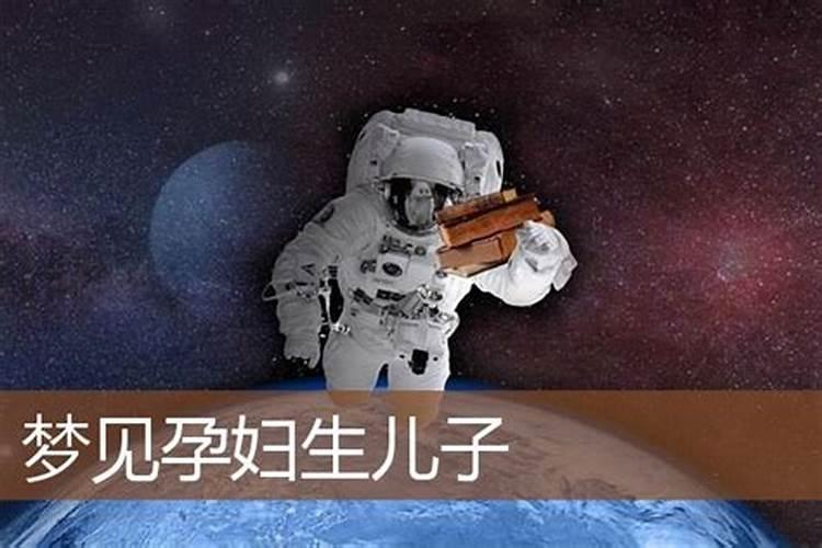 梦见孕妇生孩子是什么意思