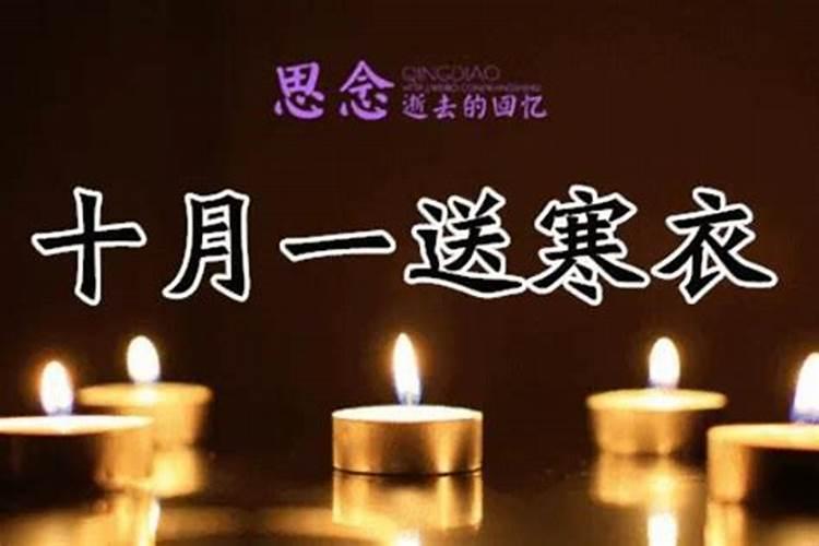 十月初一上坟有什么讲究