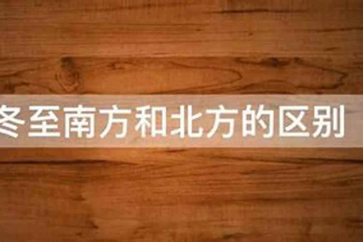 冬至南方和北方的区别