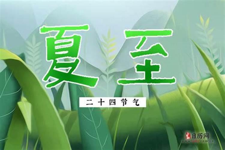 2024年夏至具体几日几点几分几秒什么时候入伏