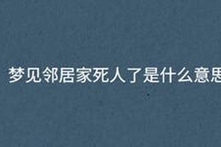 梦见邻居家死人了是什么意思