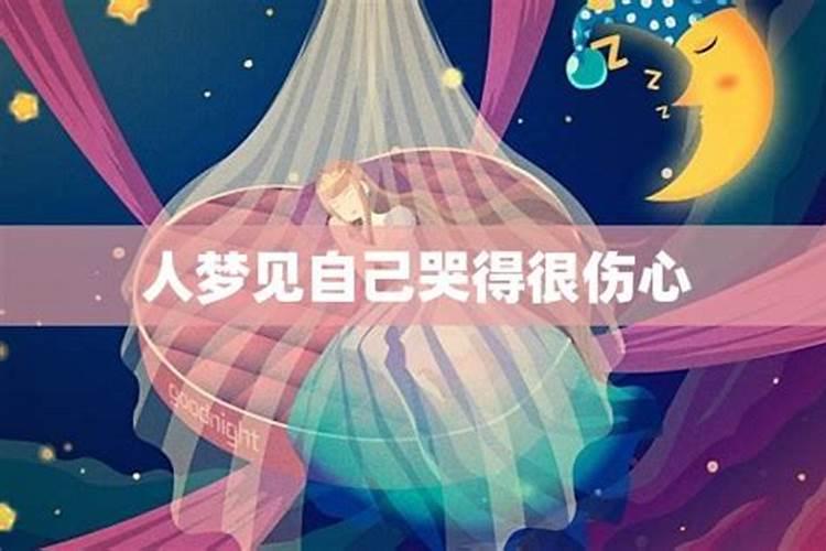 梦见好友去世自己哭得很伤心