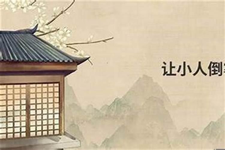 对付小人该怎么办呢？